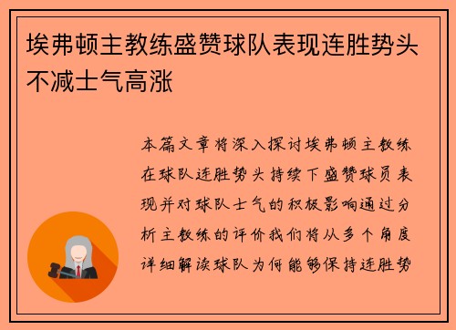 埃弗顿主教练盛赞球队表现连胜势头不减士气高涨 埃弗顿主教练盛赞球队表现连胜势头不减士气高涨