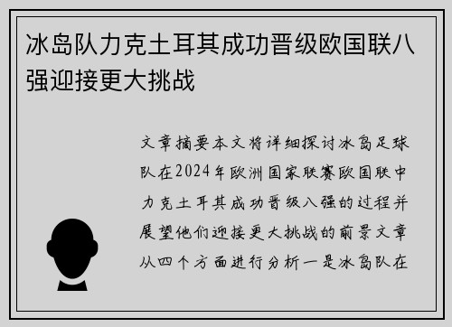 冰岛队力克土耳其成功晋级欧国联八强迎接更大挑战 冰岛队力克土耳其成功晋级欧国联八强迎接更大挑战