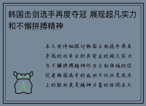 韩国击剑选手再度夺冠 展现超凡实力和不懈拼搏精神 韩国击剑选手再度夺冠 展现超凡实力和不懈拼搏精神