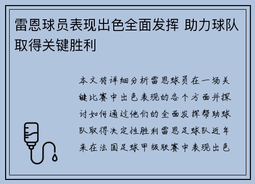 雷恩球员表现出色全面发挥 助力球队取得关键胜利 雷恩球员表现出色全面发挥 助力球队取得关键胜利