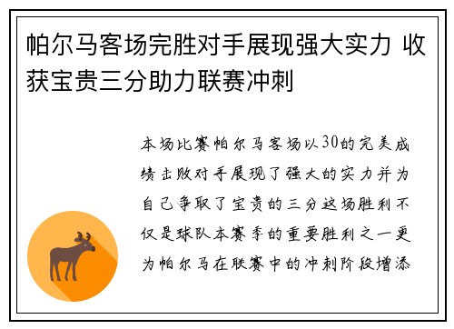 帕尔马客场完胜对手展现强大实力 收获宝贵三分助力联赛冲刺 帕尔马客场完胜对手展现强大实力 收获宝贵三分助力联赛冲刺