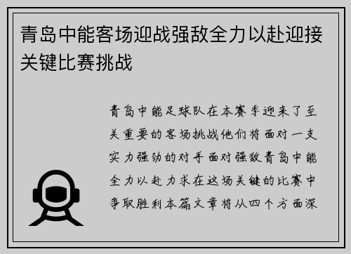 青岛中能客场迎战强敌全力以赴迎接关键比赛挑战 青岛中能客场迎战强敌全力以赴迎接关键比赛挑战