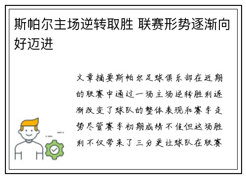 斯帕尔主场逆转取胜 联赛形势逐渐向好迈进 斯帕尔主场逆转取胜 联赛形势逐渐向好迈进