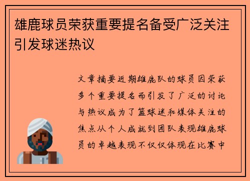 雄鹿球员荣获重要提名备受广泛关注引发球迷热议 雄鹿球员荣获重要提名备受广泛关注引发球迷热议