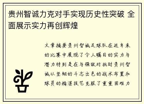 贵州智诚力克对手实现历史性突破 全面展示实力再创辉煌 贵州智诚力克对手实现历史性突破 全面展示实力再创辉煌