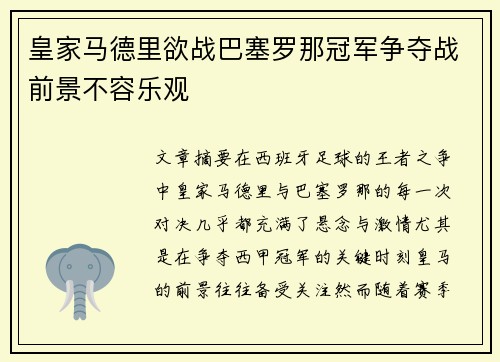 皇家马德里欲战巴塞罗那冠军争夺战前景不容乐观 皇家马德里欲战巴塞罗那冠军争夺战前景不容乐观