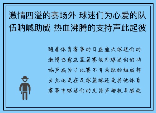 激情四溢的赛场外 球迷们为心爱的队伍呐喊助威 热血沸腾的支持声此起彼伏 激情四溢的赛场外 球迷们为心爱的队伍呐喊助威 热血沸腾的支持声此起彼伏