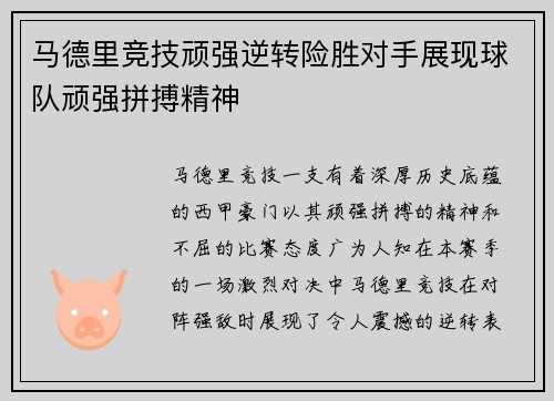 马德里竞技顽强逆转险胜对手展现球队顽强拼搏精神 马德里竞技顽强逆转险胜对手展现球队顽强拼搏精神