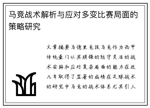 马竞战术解析与应对多变比赛局面的策略研究 马竞战术解析与应对多变比赛局面的策略研究