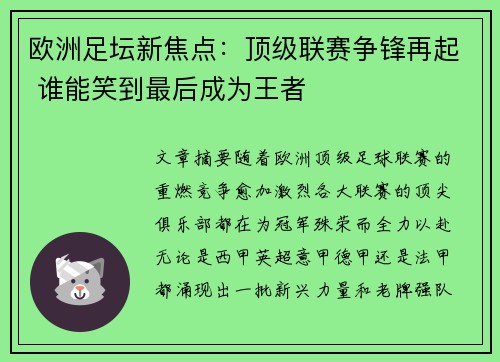 欧洲足坛新焦点:顶级联赛争锋再起 谁能笑到最后成为王者 欧洲足坛新焦点:顶级联赛争锋再起 谁能笑到最后成为王者