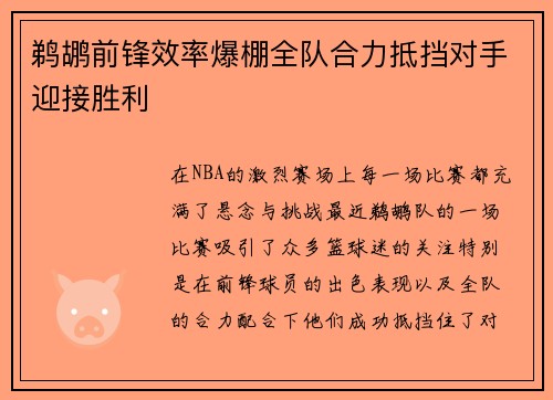 鹈鹕前锋效率爆棚全队合力抵挡对手迎接胜利 鹈鹕前锋效率爆棚全队合力抵挡对手迎接胜利