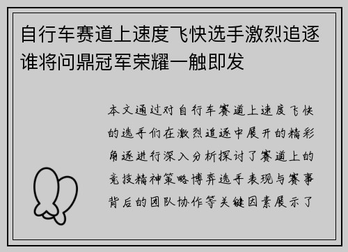 自行车赛道上速度飞快选手激烈追逐谁将问鼎冠军荣耀一触即发 自行车赛道上速度飞快选手激烈追逐谁将问鼎冠军荣耀一触即发
