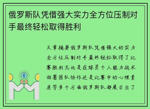 俄罗斯队凭借强大实力全方位压制对手最终轻松取得胜利 俄罗斯队凭借强大实力全方位压制对手最终轻松取得胜利