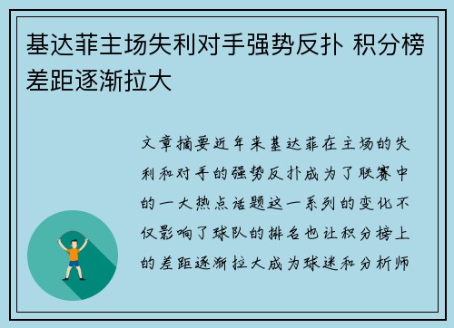 基达菲主场失利对手强势反扑 积分榜差距逐渐拉大 基达菲主场失利对手强势反扑 积分榜差距逐渐拉大