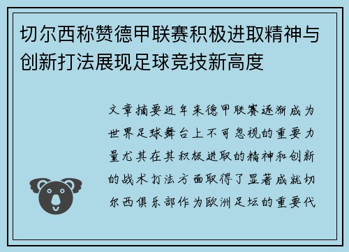 切尔西称赞德甲联赛积极进取精神与创新打法展现足球竞技新高度 切尔西称赞德甲联赛积极进取精神与创新打法展现足球竞技新高度