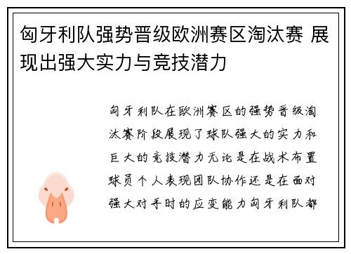 匈牙利队强势晋级欧洲赛区淘汰赛 展现出强大实力与竞技潜力 匈牙利队强势晋级欧洲赛区淘汰赛 展现出强大实力与竞技潜力