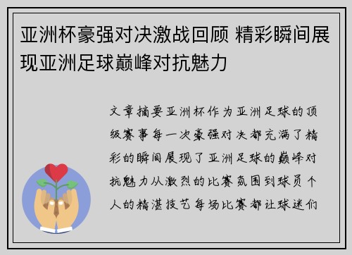 亚洲杯豪强对决激战回顾 精彩瞬间展现亚洲足球巅峰对抗魅力 亚洲杯豪强对决激战回顾 精彩瞬间展现亚洲足球巅峰对抗魅力