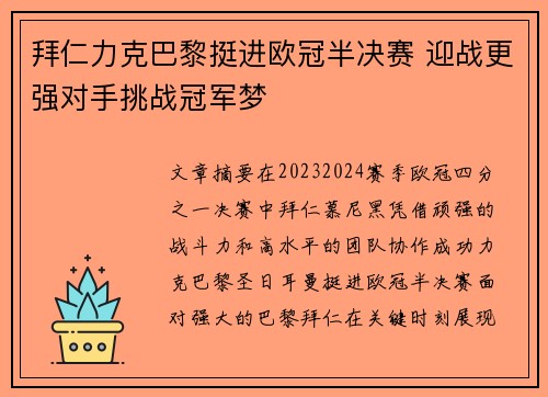 拜仁力克巴黎挺进欧冠半决赛 迎战更强对手挑战冠军梦