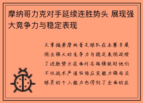 摩纳哥力克对手延续连胜势头 展现强大竞争力与稳定表现