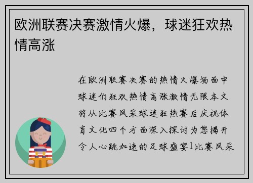 欧洲联赛决赛激情火爆，球迷狂欢热情高涨