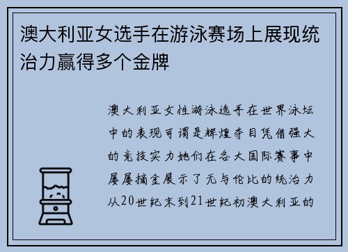 澳大利亚女选手在游泳赛场上展现统治力赢得多个金牌 澳大利亚女选手在游泳赛场上展现统治力赢得多个金牌
