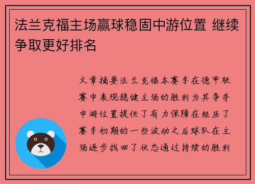法兰克福主场赢球稳固中游位置 继续争取更好排名 法兰克福主场赢球稳固中游位置 继续争取更好排名