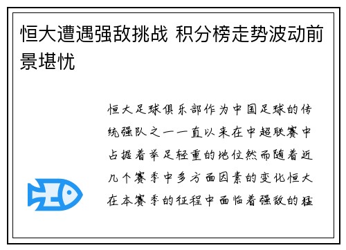 恒大遭遇强敌挑战 积分榜走势波动前景堪忧