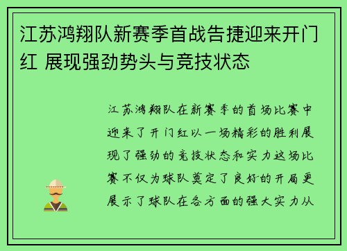 江苏鸿翔队新赛季首战告捷迎来开门红 展现强劲势头与竞技状态 江苏鸿翔队新赛季首战告捷迎来开门红 展现强劲势头与竞技状态