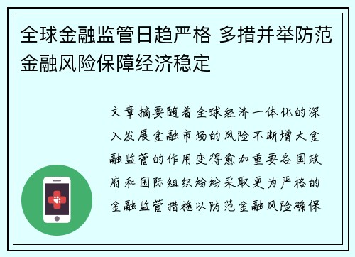 全球金融监管日趋严格 多措并举防范金融风险保障经济稳定