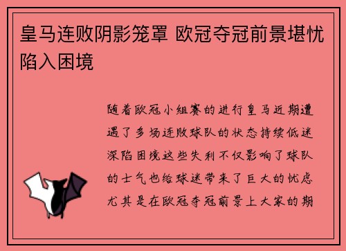 皇马连败阴影笼罩 欧冠夺冠前景堪忧陷入困境