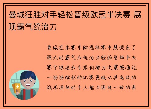 曼城狂胜对手轻松晋级欧冠半决赛 展现霸气统治力