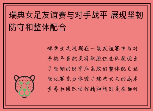 瑞典女足友谊赛与对手战平 展现坚韧防守和整体配合