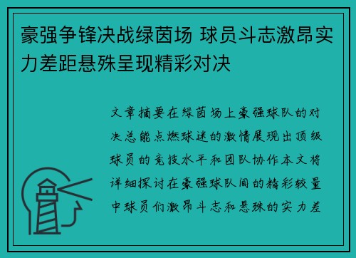豪强争锋决战绿茵场 球员斗志激昂实力差距悬殊呈现精彩对决