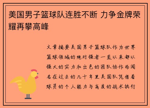 美国男子篮球队连胜不断 力争金牌荣耀再攀高峰 美国男子篮球队连胜不断 力争金牌荣耀再攀高峰