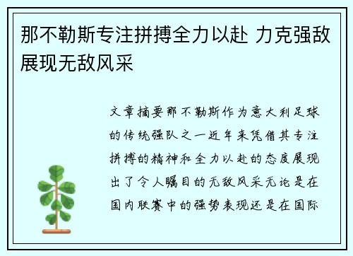 那不勒斯专注拼搏全力以赴 力克强敌展现无敌风采