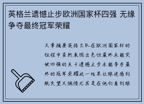 英格兰遗憾止步欧洲国家杯四强 无缘争夺最终冠军荣耀 英格兰遗憾止步欧洲国家杯四强 无缘争夺最终冠军荣耀