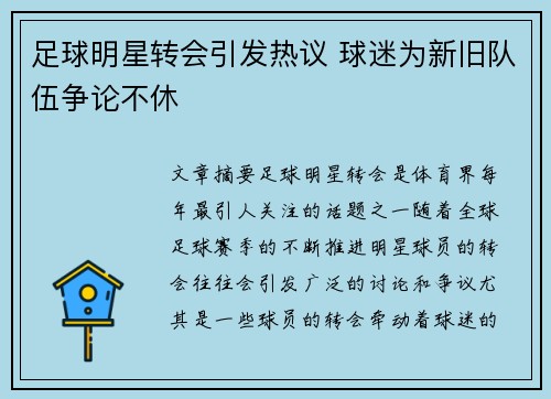 足球明星转会引发热议 球迷为新旧队伍争论不休