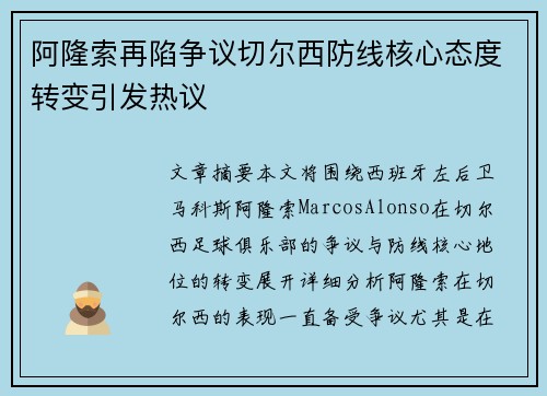 阿隆索再陷争议切尔西防线核心态度转变引发热议 阿隆索再陷争议切尔西防线核心态度转变引发热议