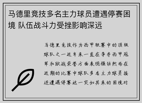 马德里竞技多名主力球员遭遇停赛困境 队伍战斗力受挫影响深远
