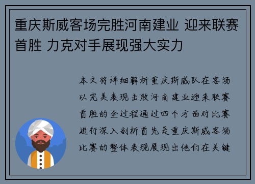 重庆斯威客场完胜河南建业 迎来联赛首胜 力克对手展现强大实力 重庆斯威客场完胜河南建业 迎来联赛首胜 力克对手展现强大实力