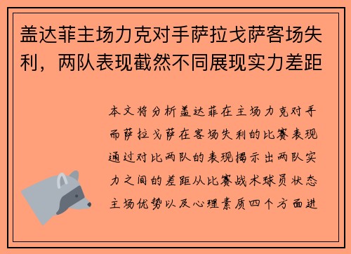 盖达菲主场力克对手萨拉戈萨客场失利,两队表现截然不同展现实力差距 盖达菲主场力克对手萨拉戈萨客场失利,两队表现截然不同展现实力差距