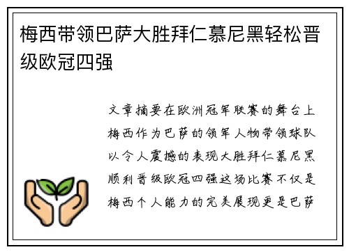 梅西带领巴萨大胜拜仁慕尼黑轻松晋级欧冠四强 梅西带领巴萨大胜拜仁慕尼黑轻松晋级欧冠四强