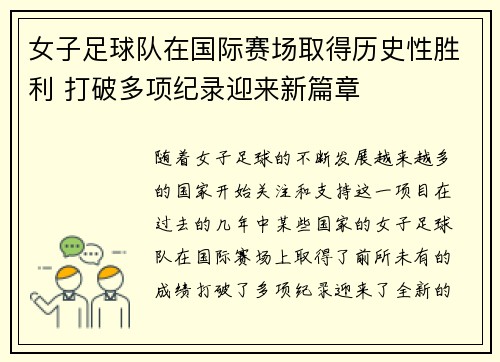 女子足球队在国际赛场取得历史性胜利 打破多项纪录迎来新篇章 女子足球队在国际赛场取得历史性胜利 打破多项纪录迎来新篇章