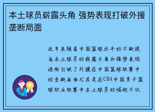 本土球员崭露头角 强势表现打破外援垄断局面 本土球员崭露头角 强势表现打破外援垄断局面
