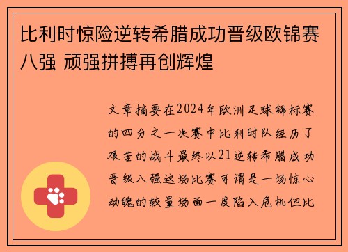 比利时惊险逆转希腊成功晋级欧锦赛八强 顽强拼搏再创辉煌 比利时惊险逆转希腊成功晋级欧锦赛八强 顽强拼搏再创辉煌
