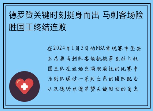 德罗赞关键时刻挺身而出 马刺客场险胜国王终结连败 德罗赞关键时刻挺身而出 马刺客场险胜国王终结连败