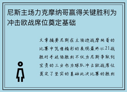 尼斯主场力克摩纳哥赢得关键胜利为冲击欧战席位奠定基础 尼斯主场力克摩纳哥赢得关键胜利为冲击欧战席位奠定基础