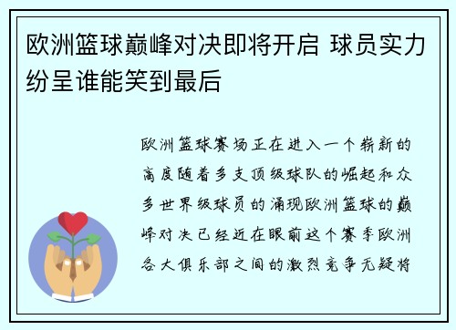 欧洲篮球巅峰对决即将开启 球员实力纷呈谁能笑到最后 欧洲篮球巅峰对决即将开启 球员实力纷呈谁能笑到最后