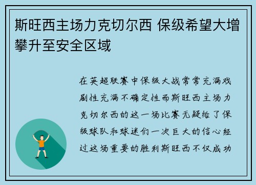 斯旺西主场力克切尔西 保级希望大增攀升至安全区域 斯旺西主场力克切尔西 保级希望大增攀升至安全区域