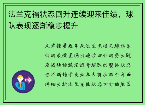 法兰克福状态回升连续迎来佳绩,球队表现逐渐稳步提升 法兰克福状态回升连续迎来佳绩,球队表现逐渐稳步提升